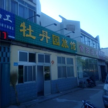 乳山牡丹园旅馆酒店提供图片