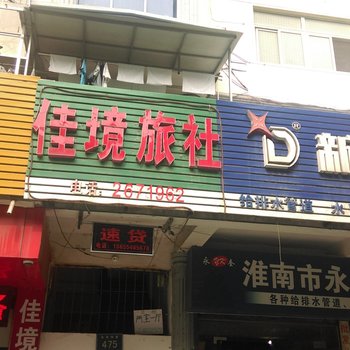 佳境旅馆酒店提供图片