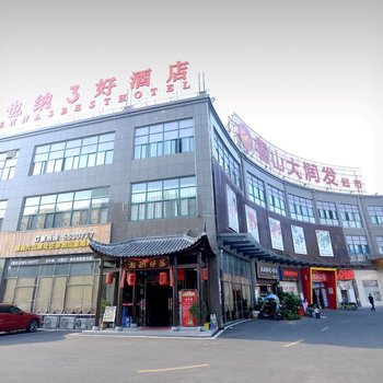 维也纳3好酒店(霍山店)