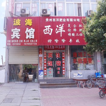 获嘉波海宾馆酒店提供图片