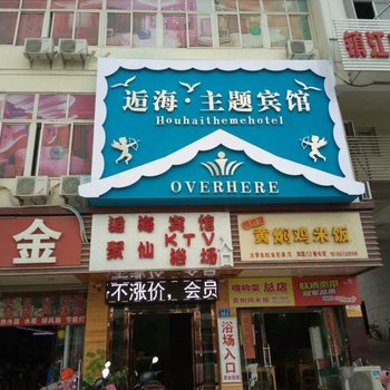 镇江逅海主题宾馆酒店提供图片