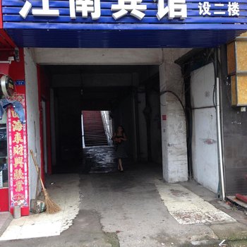 益阳江南宾馆