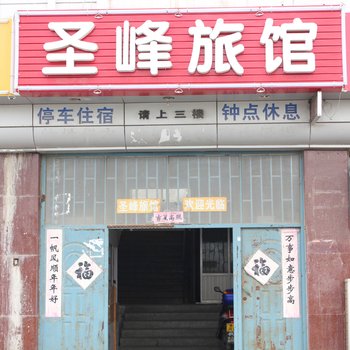 威海圣峰旅馆