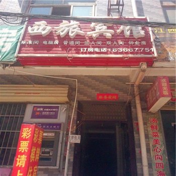 西安西旅宾馆