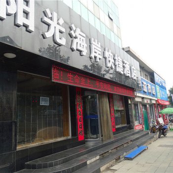 阳城阳光海岸快捷酒店酒店提供图片