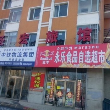 珲春圣宏旅馆酒店提供图片