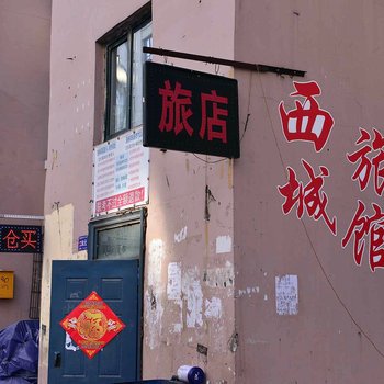 哈尔滨西城旅馆