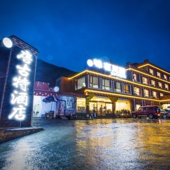 康定唐古特酒店