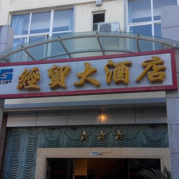 兰坪经贸大酒店酒店提供图片