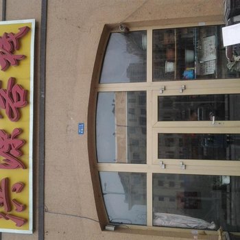 哈尔滨市洪源客栈