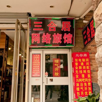 淄博三合居网络旅馆