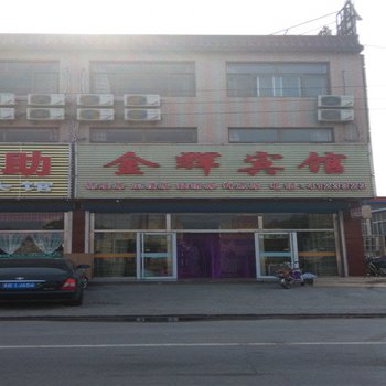 滦南金辉宾馆酒店提供图片