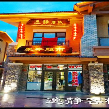 长白山逸静客栈