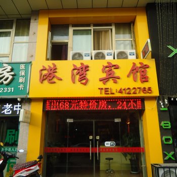 银川港湾商务宾馆