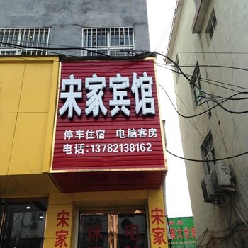 南召南阳宋家宾馆