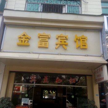 天柱金富宾馆酒店提供图片