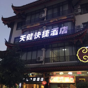 楚雄天健快捷酒店酒店提供图片