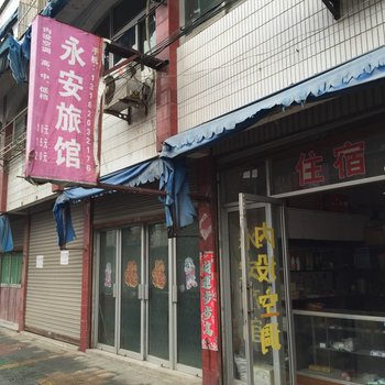 高邮永安旅馆酒店提供图片