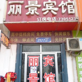 梁山丽景商务宾馆酒店提供图片