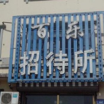 洮南百乐招待所