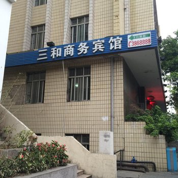 三和商务宾馆(攀枝花人民街店)酒店提供图片