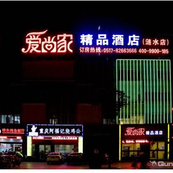 涟水爱尚家精品酒店酒店提供图片