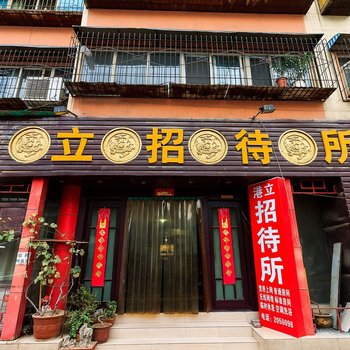 新乡港立招待所