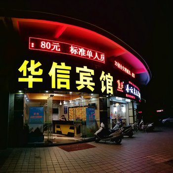 肇庆市端州华信宾馆