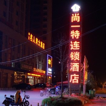 淮安尚一特连锁酒店涟水店酒店提供图片