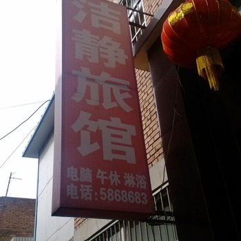 长治洁静旅馆