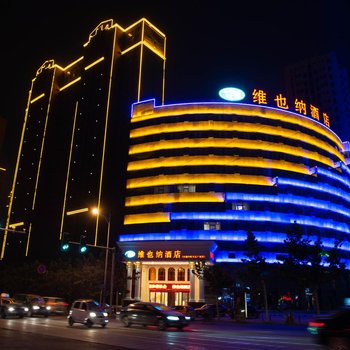维也纳酒店(商丘归德中路万达广场店)