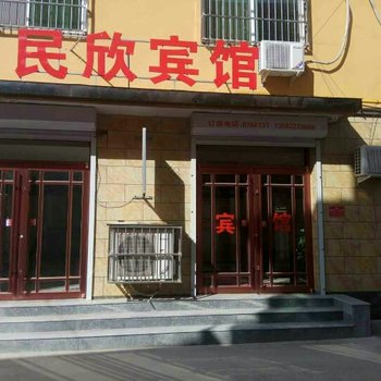 保定民欣宾馆