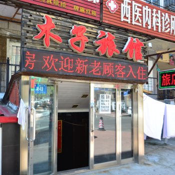 哈尔滨木子宾馆