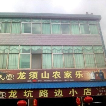 绩溪龙须山农家乐