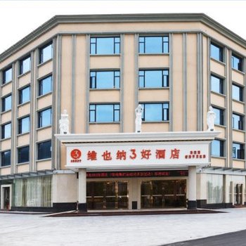 维也纳3好酒店(珠海高栏港经济开发区店)