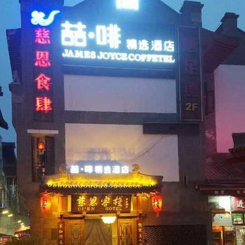 喆啡精选酒店(西安大雁塔地铁站店)(原慈恩客栈)