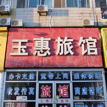 龙口玉惠旅馆酒店提供图片