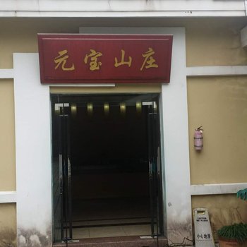 宁波奉化元宝山庄酒店提供图片