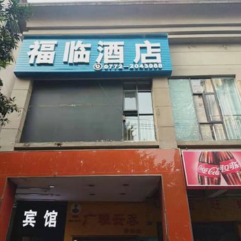 柳州福临宾馆酒店提供图片