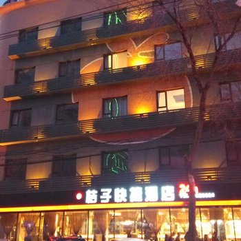 阜新桔子快捷酒店酒店提供图片