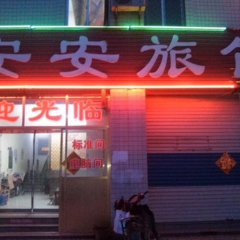 东阿安安旅馆酒店提供图片