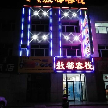 锡林郭勒东乌旗乌拉盖敖都客栈酒店提供图片