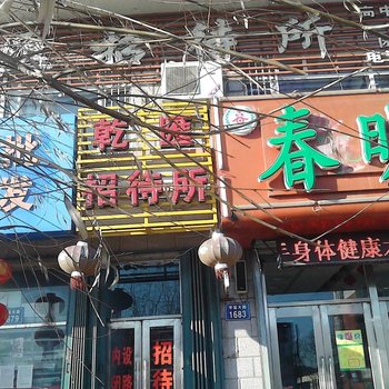 乾安乾汇招待所酒店提供图片