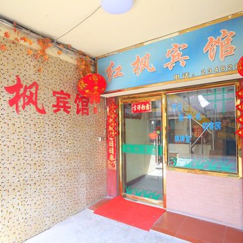 射阳红枫宾馆(解放路店)酒店提供图片