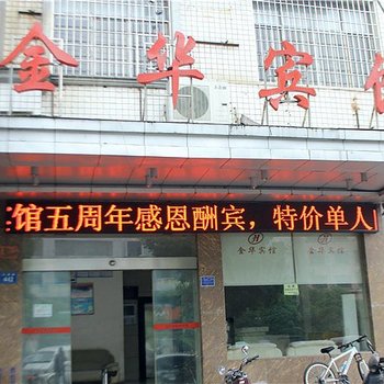 娄底金华宾馆酒店提供图片