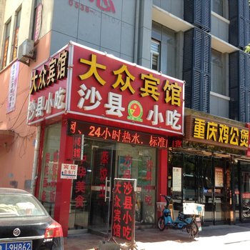 泰安大众宾馆(岱宗大街店)