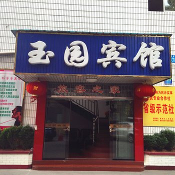 常德玉圆宾馆