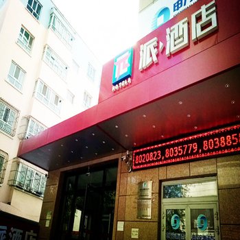 伊宁市派酒店(解放路新时代广场店)酒店提供图片