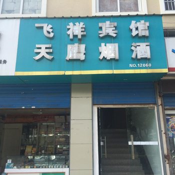 宁波飞祥宾馆