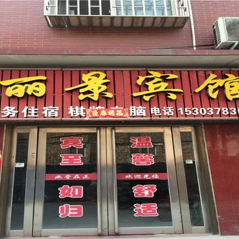 偃师洛阳丽景宾馆